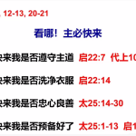 20260120.看哪!主必快来