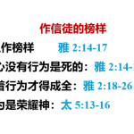 20260609.作信徒的榜样