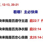 20251202.看哪主必快来